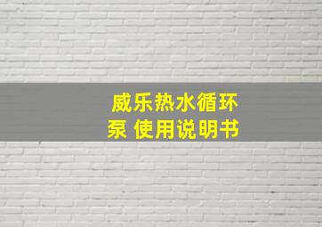 威乐热水循环泵 使用说明书